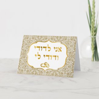 Gold Damask on White Jewish Wedding Mazal Tov Card